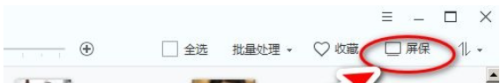 2345看图王怎么设置屏保