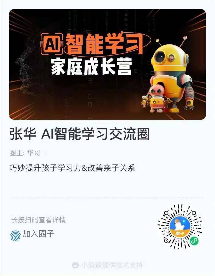 这里有个帮助家长和孩子一起成长的AI圈子,欢迎你来!