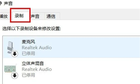 win10耳机麦克风不能说话怎么办