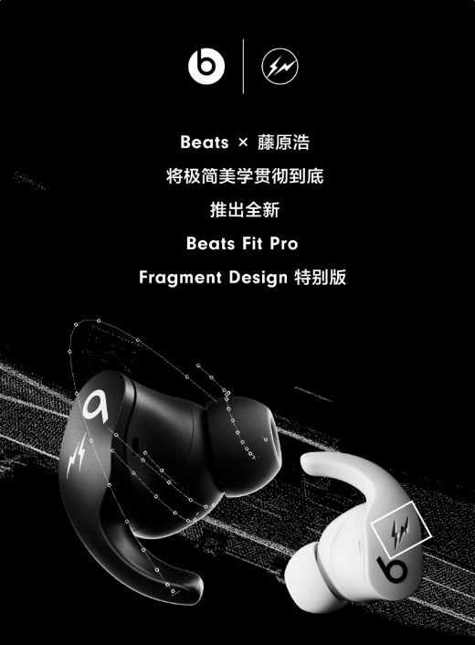 独家上市!Beats×藤原浩 Fit Pro Fragment Design特别版耳机今日开售