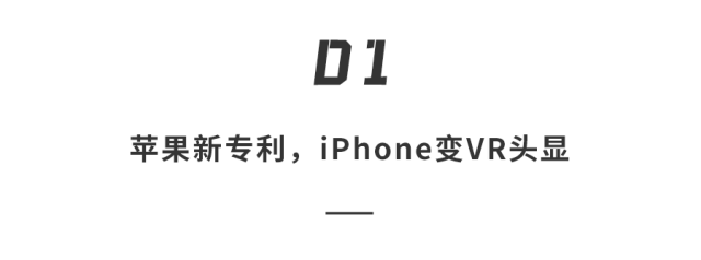 绝杀，iPhone又曝新功能？！戴在眼睛上秒变VR头显…