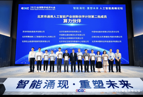 企商在线入选第二批北京市通用人工智能产业创新伙伴计划成员