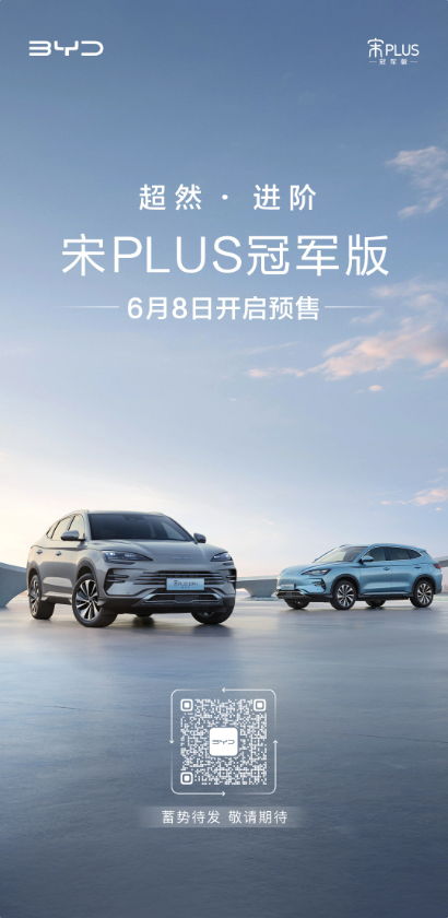 比亚迪宋 PLUS 冠军版预售即将开始,混动与纯电双重选择