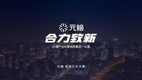 浪潮信息元脑生态:合力致新,打通金融场景AI落地最后一公里