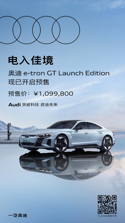 奥迪 e-tron GT Launch Edition:纯电与轿跑完美融合,豪华新选择