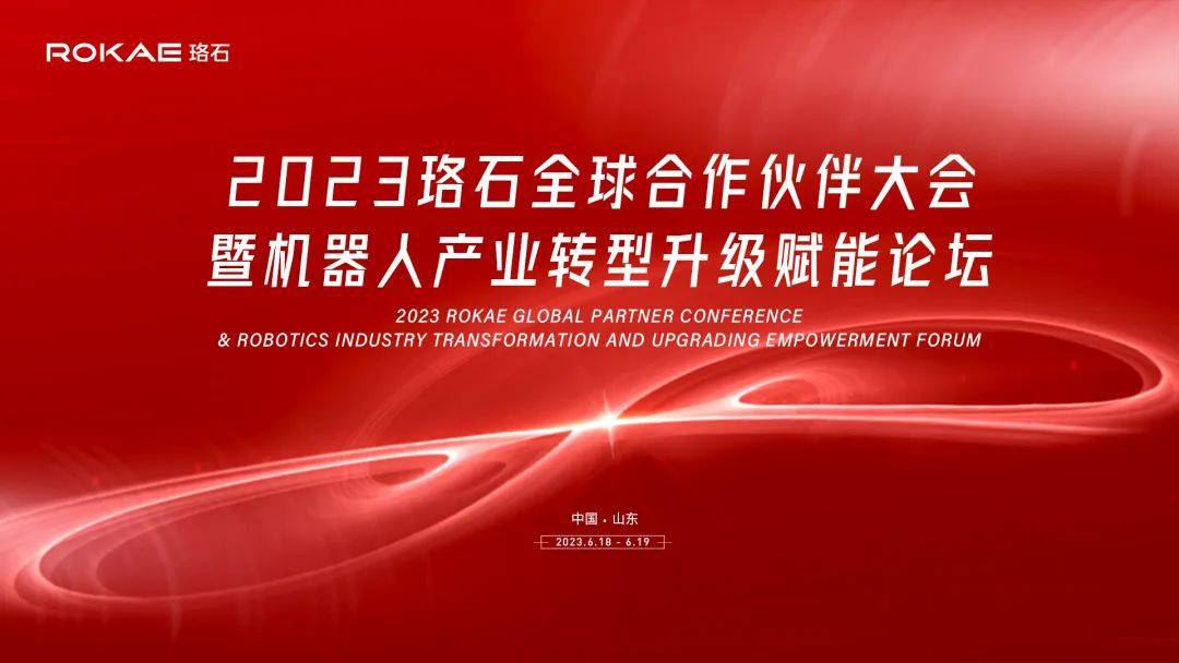 6月18日!珞石机器人成功举办2023珞石全球合作伙伴大会