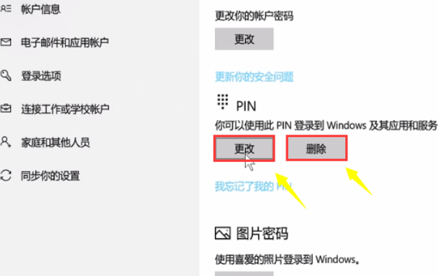 win10取消pin登录密码