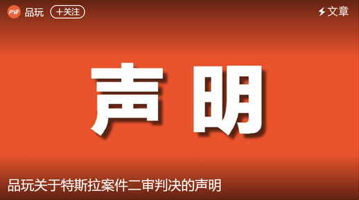 特斯拉胜诉品玩名誉侵权案：品玩需删除文章并支付赔偿费用