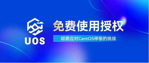统信软件推出免费使用授权:助力CentOS迁移和生态共建