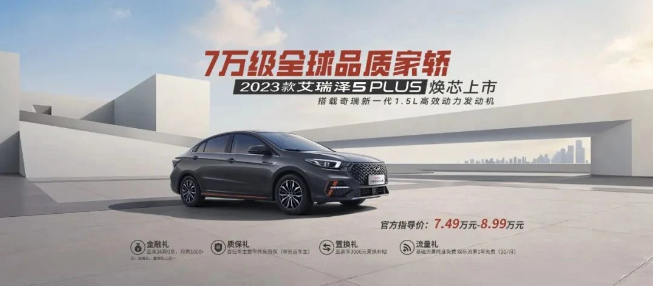 奇瑞发布全新2023款艾瑞泽5 PLUS,搭载多项升级