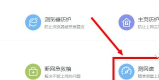 2345安全卫士怎么测网速