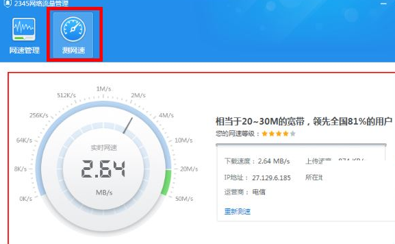 2345安全卫士怎么测网速