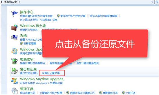 windows7系统还原的步骤教程