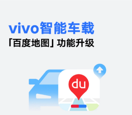 vivo智能车载「百度地图」升级:新增巡航模式和智能引导功能