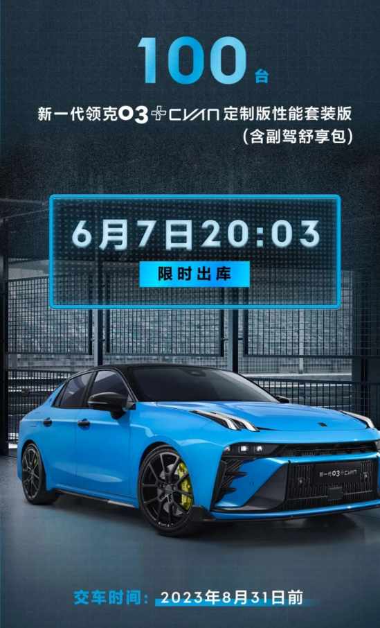 新一代领克 03+Cyan 定制版性能套装版即将登场,限量发售100台!