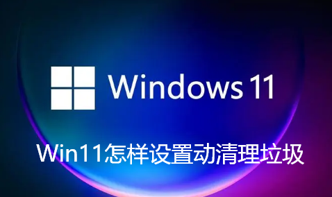 Win11如何动态清理垃圾?
