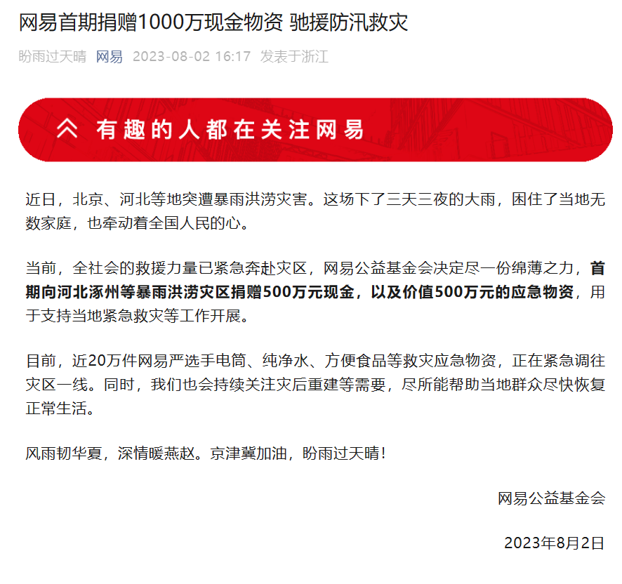 网易慷慨捐赠 1000 万现金物资,为抗洪救灾提供援助