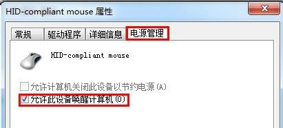Win7鼠标键盘不可以唤醒屏幕该怎么办？
