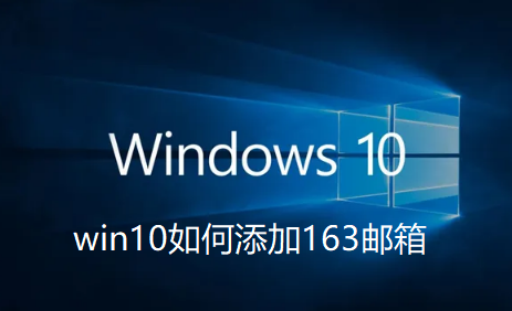 如何在Win10中配置163邮箱?