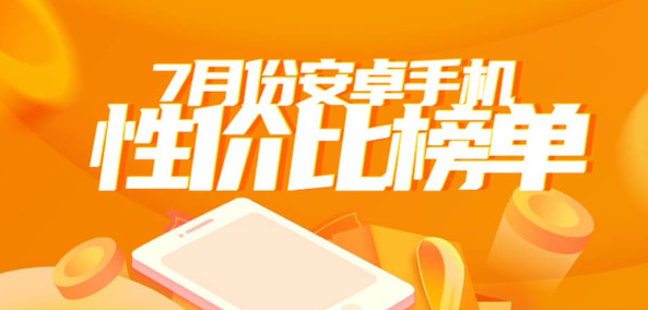 发布安卓手机性价比排行榜,Redmi、努比亚等品牌在前三名中名列入选