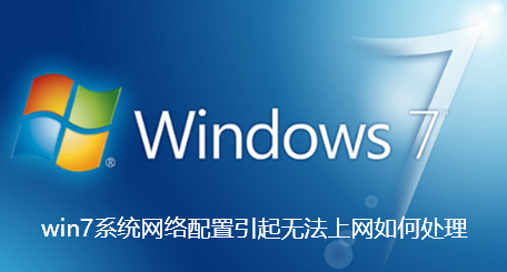 win7系统网络配置引起无法上网如何处理