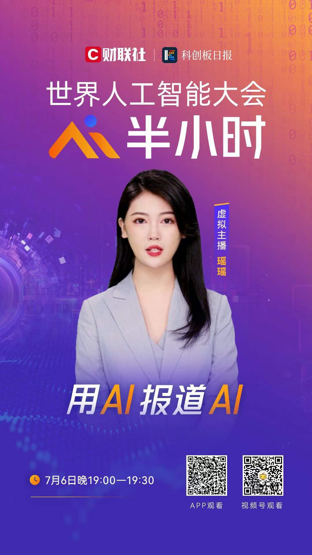财联社首档运用虚拟人技术播报栏目《AI半小时》今晚上线!敬请期待