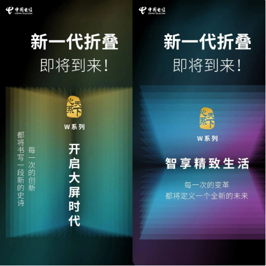 三星即将推出“心系天下”W24折叠屏手机,中国电信天翼终端宣布