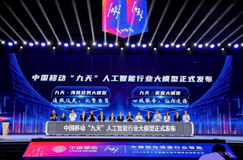 中国移动发布“九天”人工智能大模型，面向政务和客服