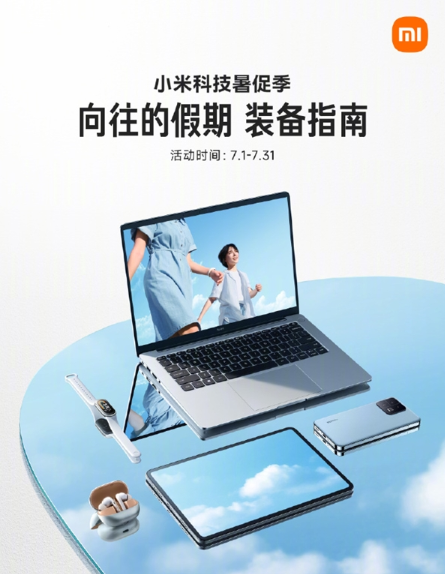 小米科技暑促季来袭,2.5亿让利等你抢购