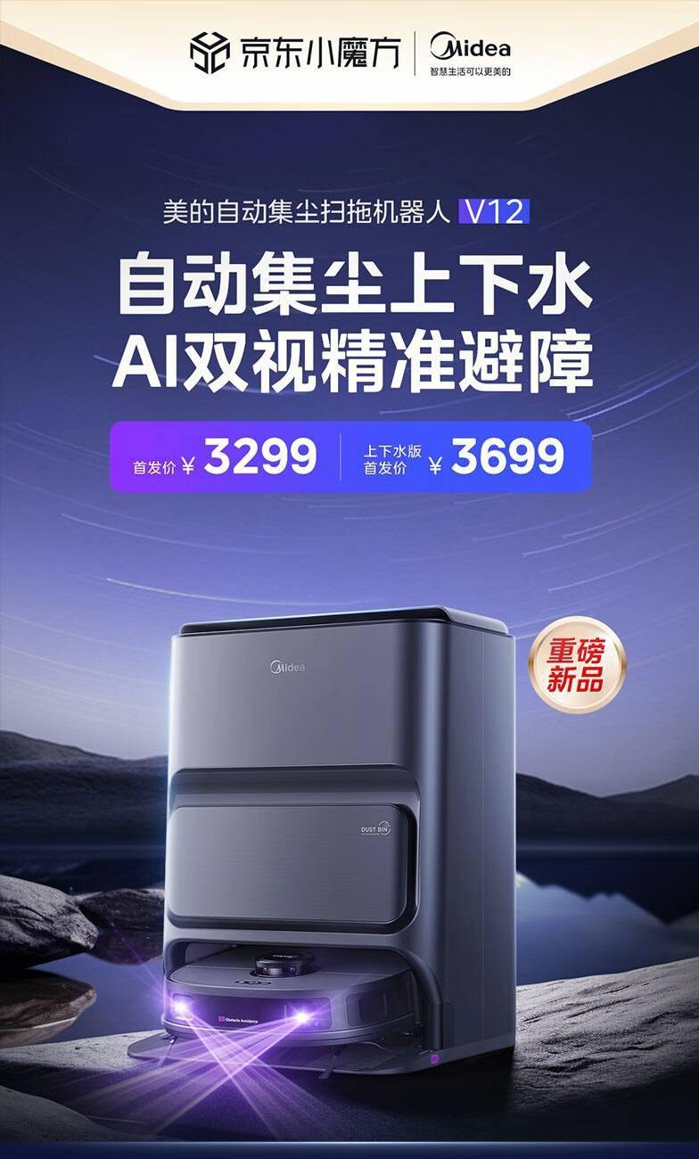 美的推出 AI 双视精准避障的自动集尘扫拖机器人 V12,售价仅为2999元