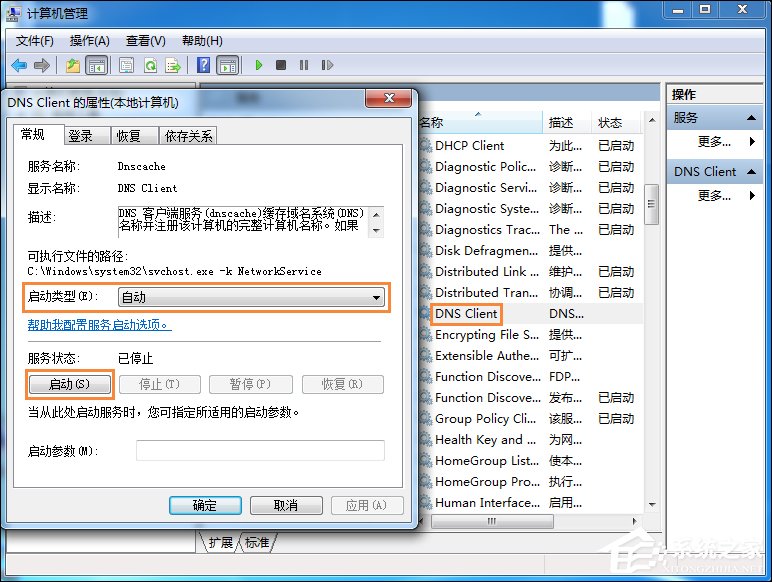 Win7系统无法刷新DNS解析缓存的解决方案