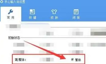 手心输入法怎么打繁体字