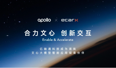 亿咖通科技与百度Apollo合作,推动车载智能空间建设