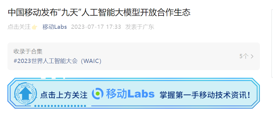 中国移动“九天”人工智能大模型开放合作生态,36 家机构已加入