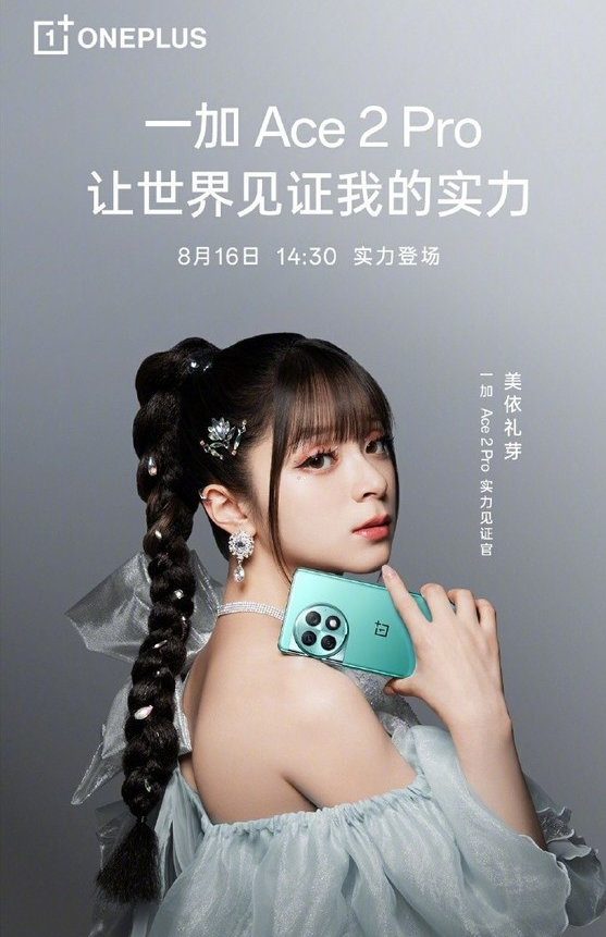 一加手机将于8月16日带来美依礼芽,引发期待的实力对决
