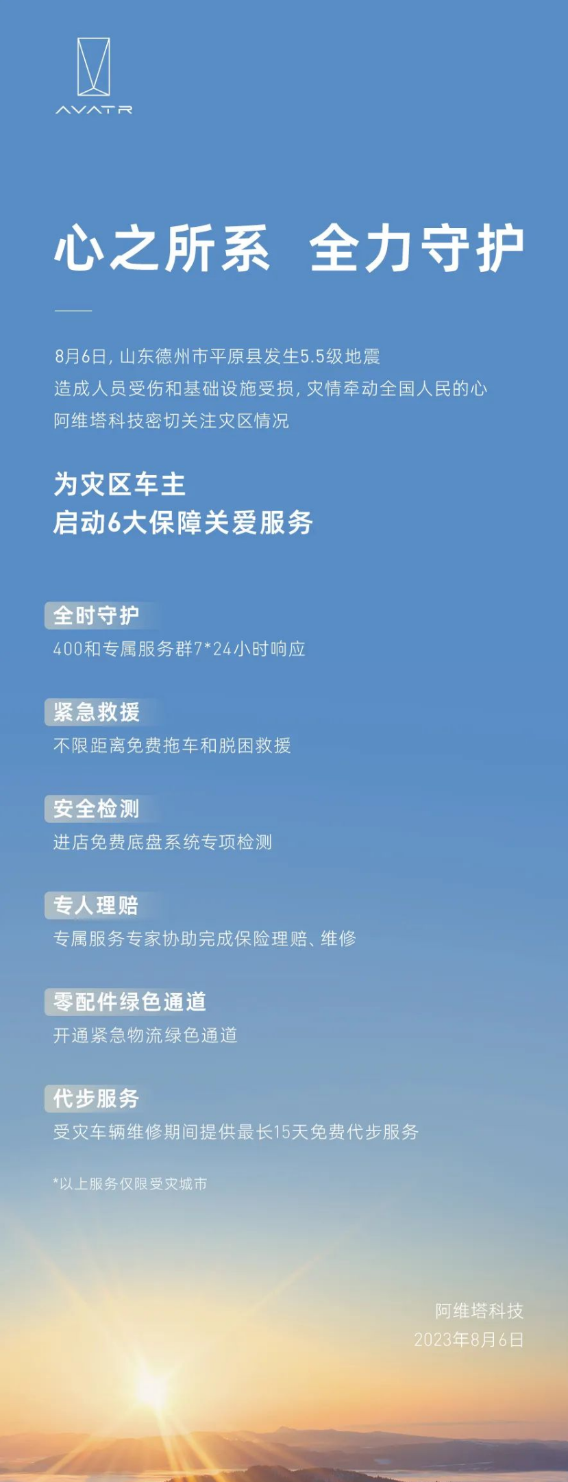 阿维塔为地震灾区车主提供 6 项关爱服务:免费拖车、底盘系统检测等
