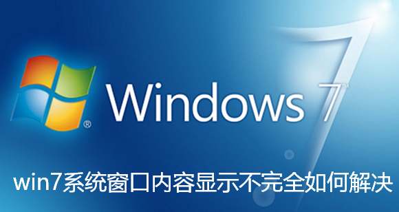 处理Win7窗口不完整显示问题?
