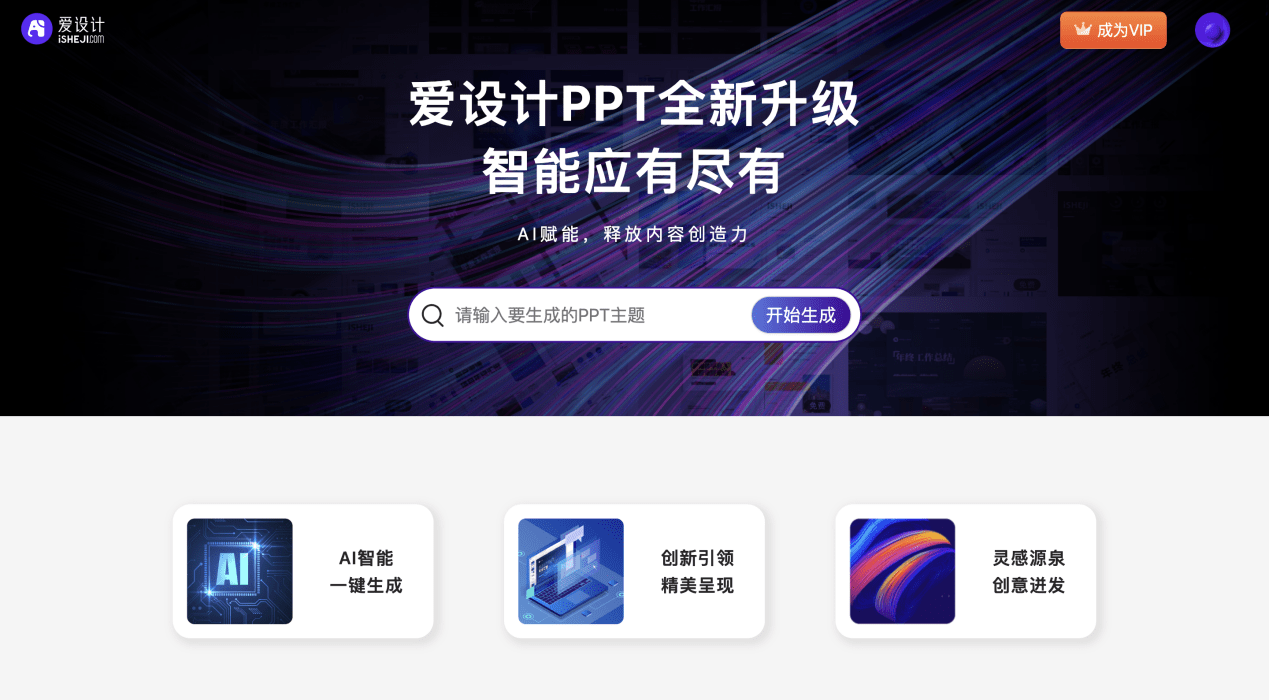 爱设计 AI 一键生成 PPT 工具上线:输入标题即可生成 PPT