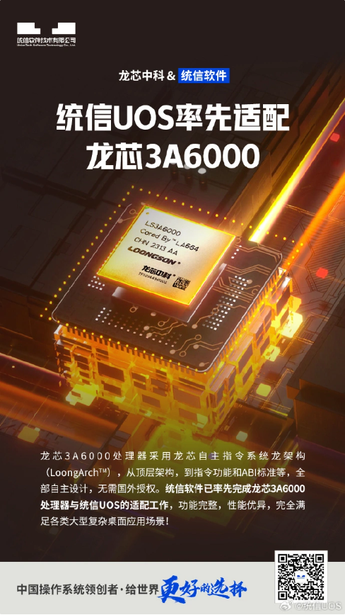 龙芯3A6000首选统信UOS和麒麟操作系统,以优异性能适配完成