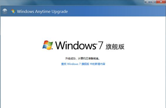 教你如何将win7家庭版升级旗舰版