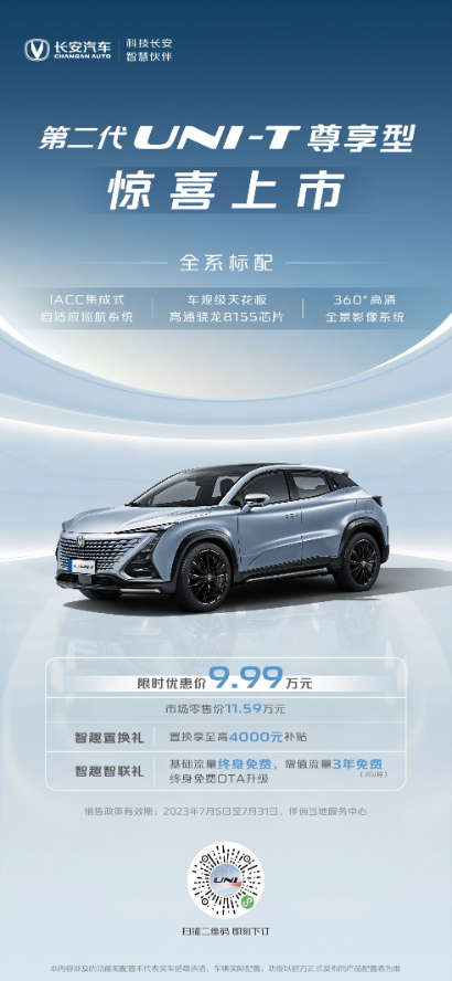 长安汽车推出全新UNI-T尊享型SUV,限时优惠9.99万元
