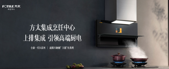 方太集成烹饪中心市场份额逆势增长,助推厨房电器市场回暖