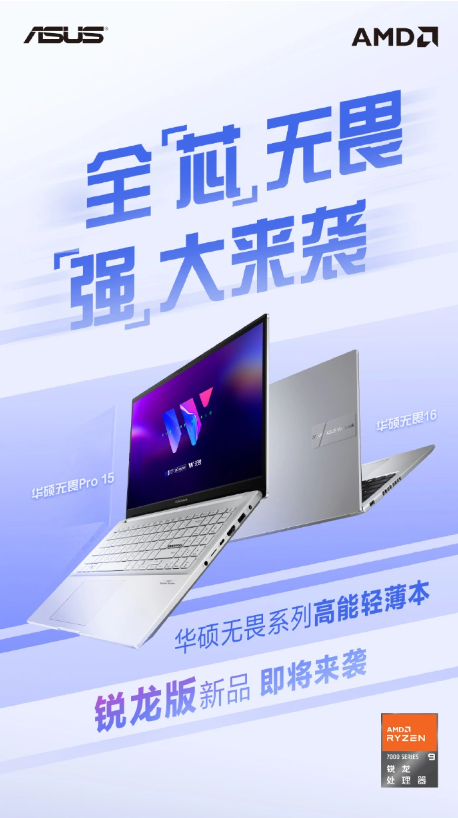 强劲性能再升级!华硕无畏系列笔记本搭载R9 7940H处理器即将亮相