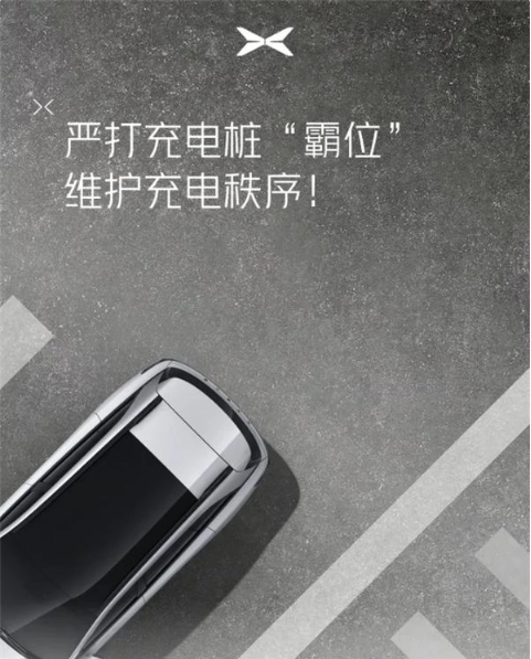 小鹏汽车采取多项措施严打充电桩“霸位”行为,有效解决资源浪费问题