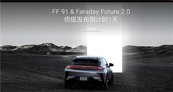 法拉第未来发布全新车型FF 91 2.0,开启第一阶段交付
