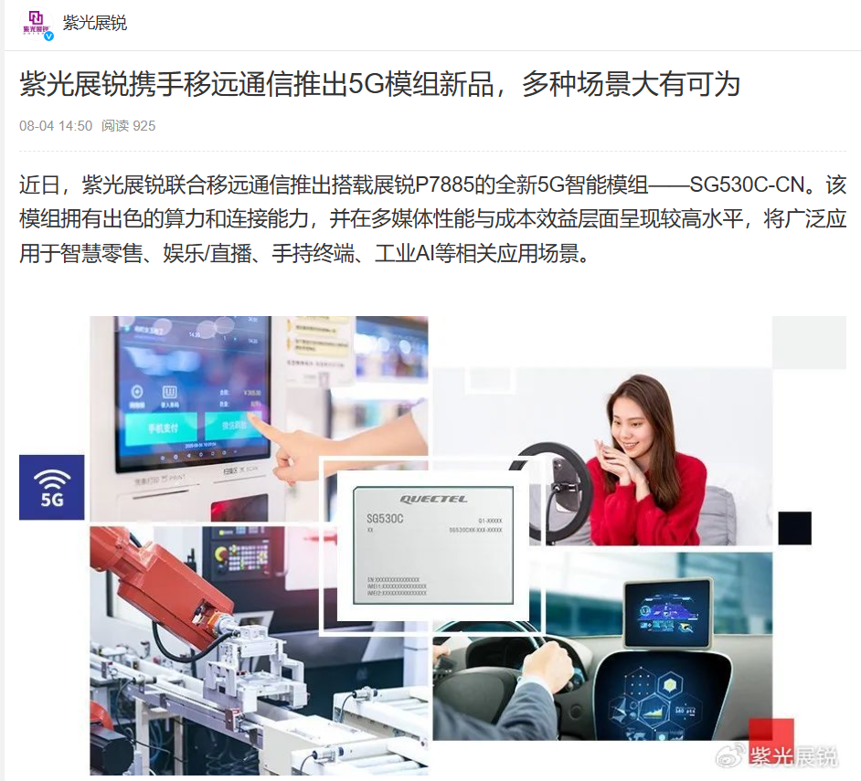 紫光展锐与移远通信联手推出最新一代 5G 模组:850MHz 运行频率,8 TOPS NPU 算力