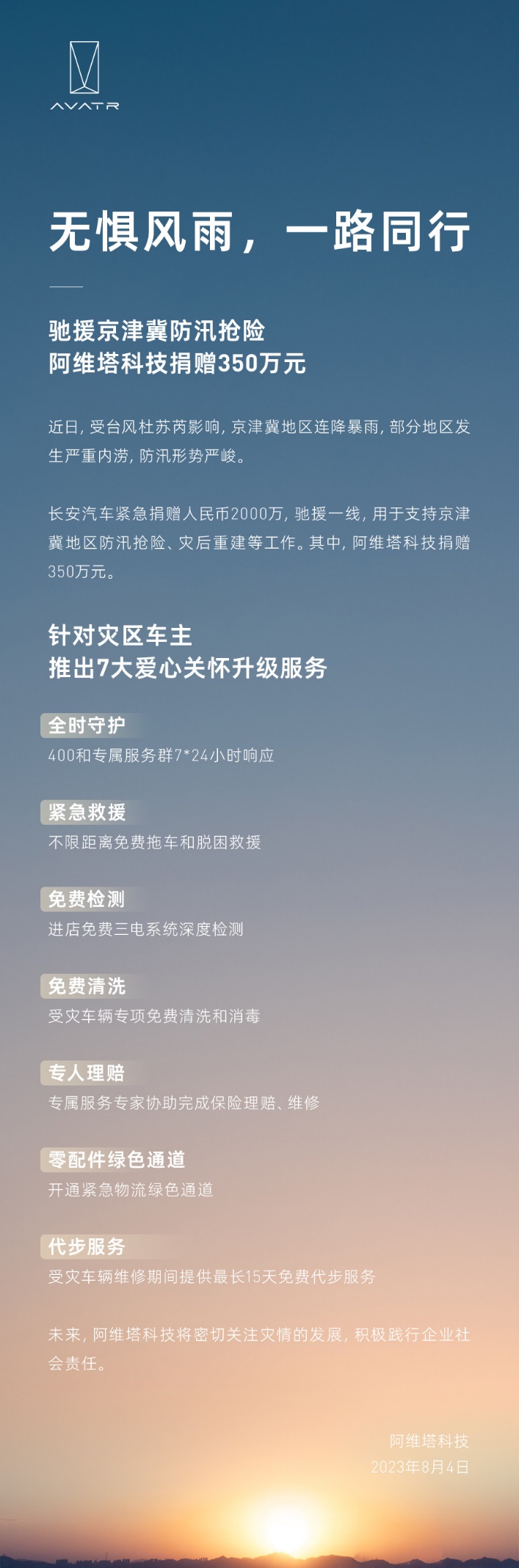 阿维塔慷慨解囊:向京津冀灾区捐赠 350 万元,同时推出 7 项车主关怀服务