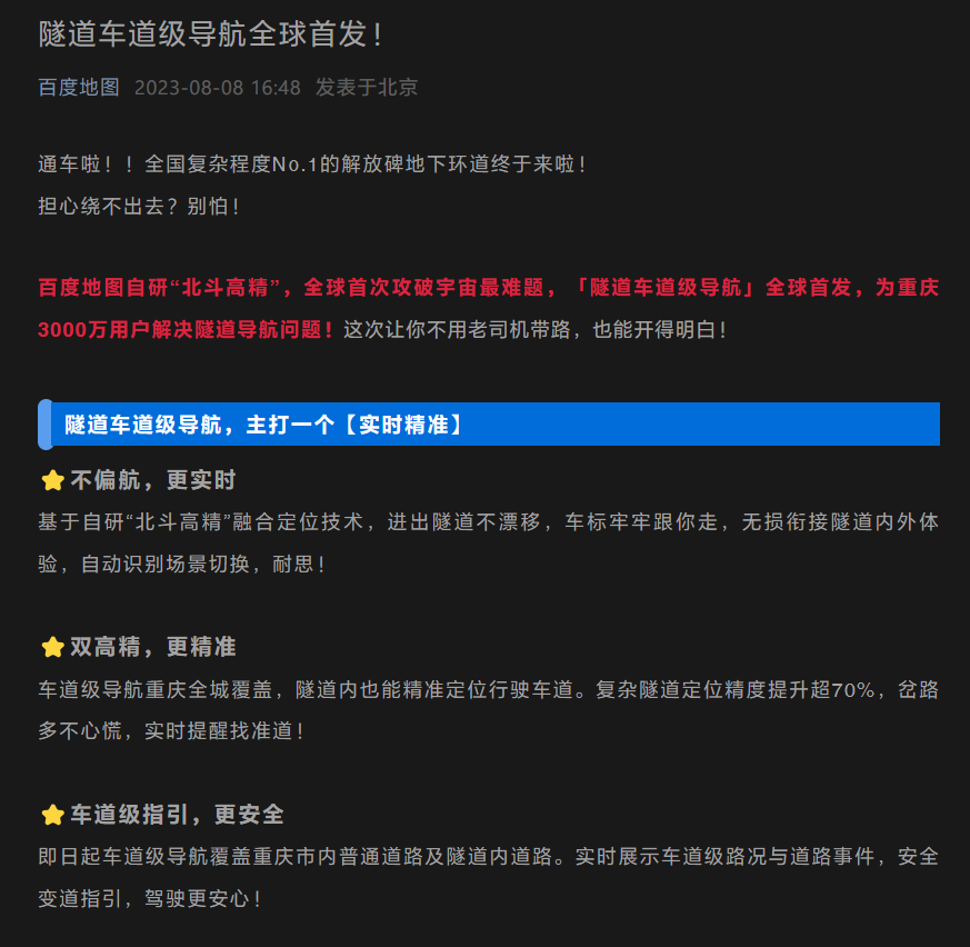百度地图推出全球首个“隧道车道级导航”服务,为重庆 3000 万用户提供解决导航问题的解决方案