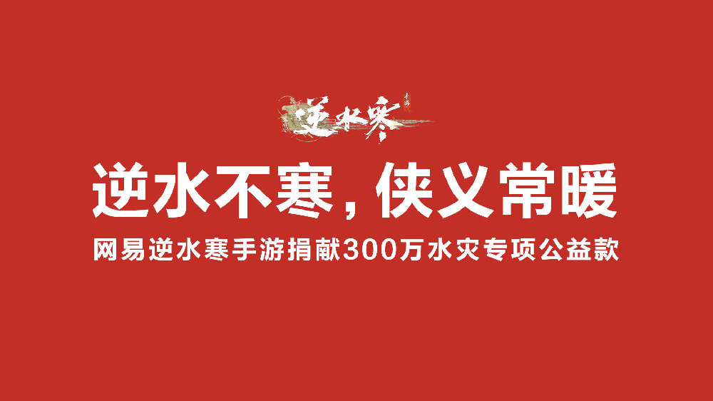网易《逆水寒》手游启动京津冀水灾公益行动,捐款总额达到300万元