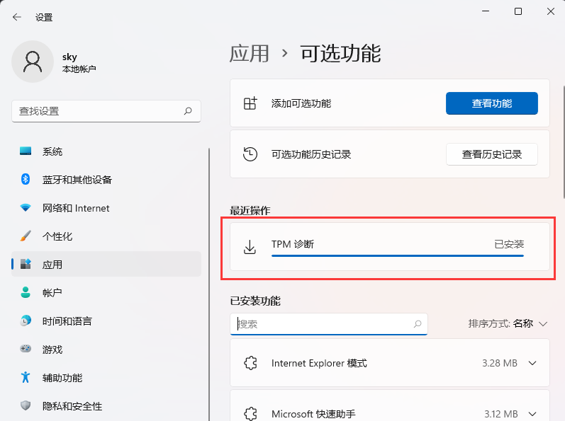 Win11怎样使用TPM诊断功能